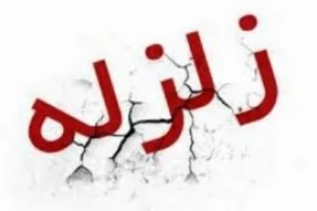 زلزله رازمیان را لرزاند
