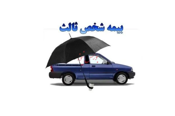 بخشودگی جرایم بیمه شخص ثالث همه وسایل نقلیه