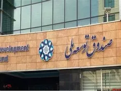 سابقه صندوق توسعه ملی در پرداخت تسهیلات به نیروگاه‌ها