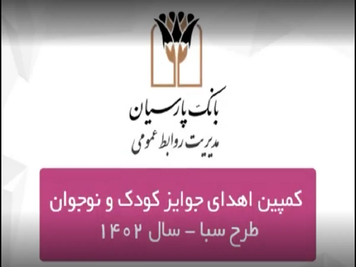 جوایز برندگان کمپین کودک و نوجوان سپرده سبای بانک پارسیان اهدا شد