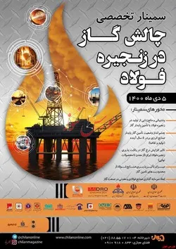 حضور گل گهر در سمینار تخصصی چالش گاز در صنعت فولاد