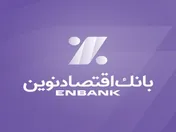 اعلام نرخ حق‌الوکاله بانک اقتصادنوین در سال ۱۴۰۳