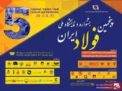 پنجمین جشنواره و نمایشگاه ملی فولاد ایران» ۱۹ تا ۲۱ دی ماه در برج میلاد برگزار می شود