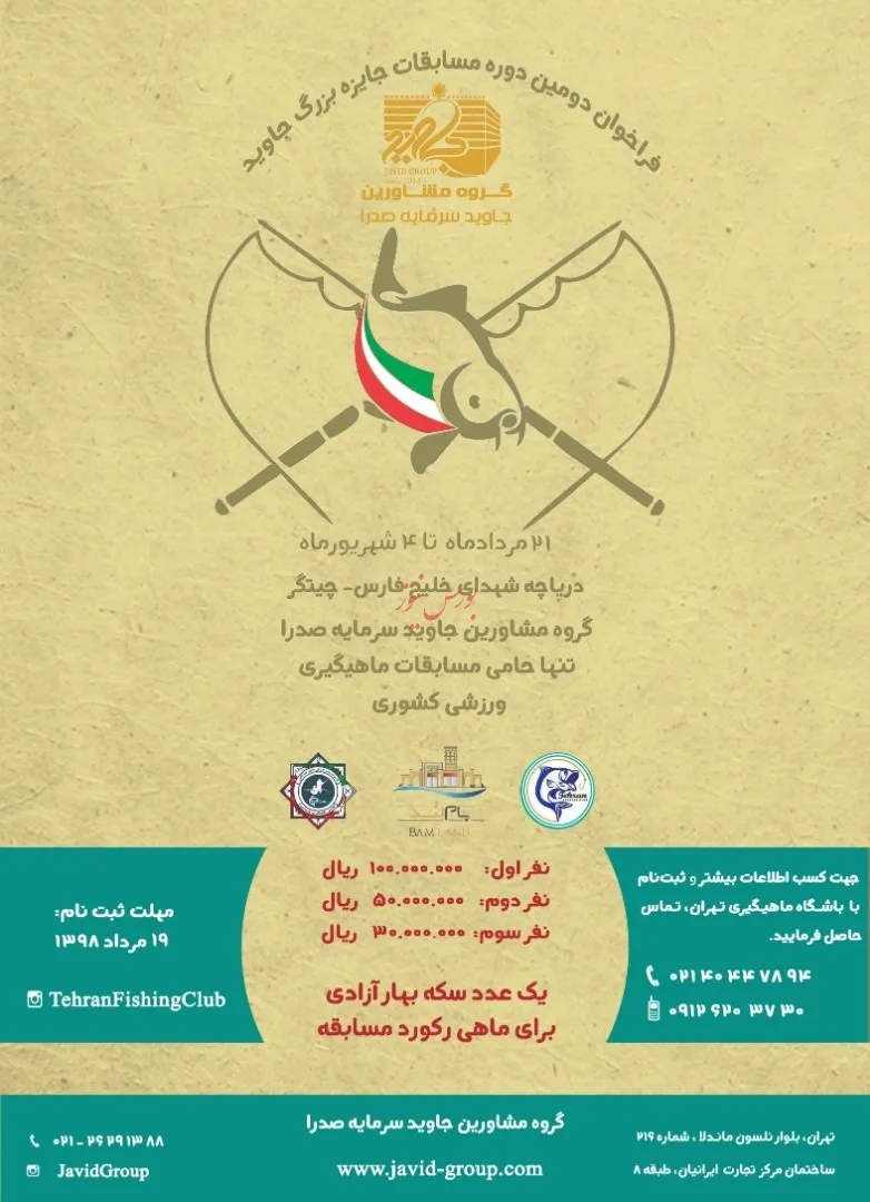 فراخوان دومین دوره مسابقات ماهیگیری ورزشی کشور با حمایت گروه مشاورین جاوید