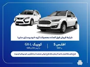 آغاز فروش فوق‌العاده محصولات سایپا