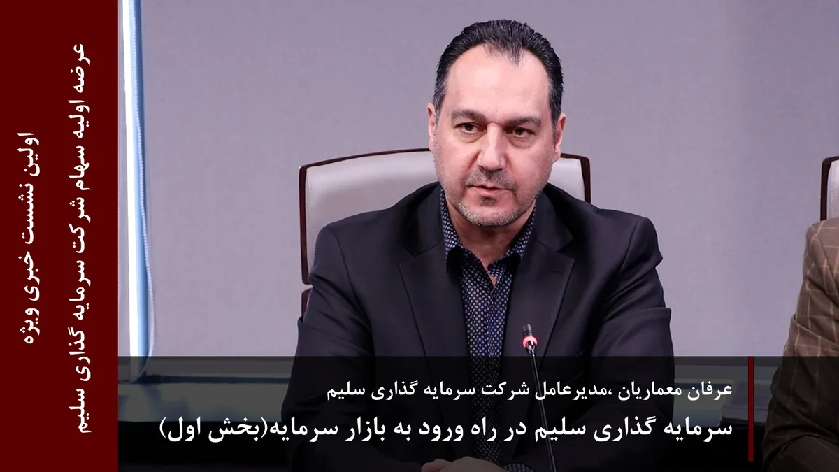 سرمایه گذاری سلیم در راه ورود به بازار سرمایه(بخش اول)