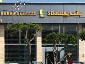 درآمد ۳۱درصد بانک پاسارگاد از درآمد تسهیلات