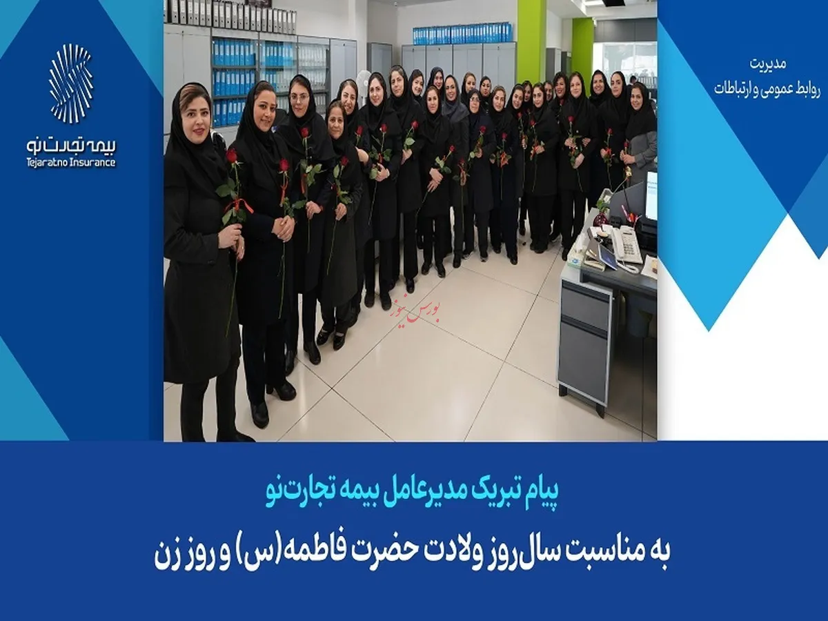 تبریک مدیرعامل بیمه تجارت نو به مناسبت سال‌روز ولادت حضرت فاطمه زهرا(س)