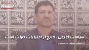 سیاست خارجی، خارج از اختیارات دولت است