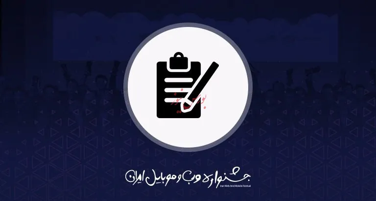 مهلت ثبت‌نام آثار در یازدهمین جشنواره وب و موبایل ایران
