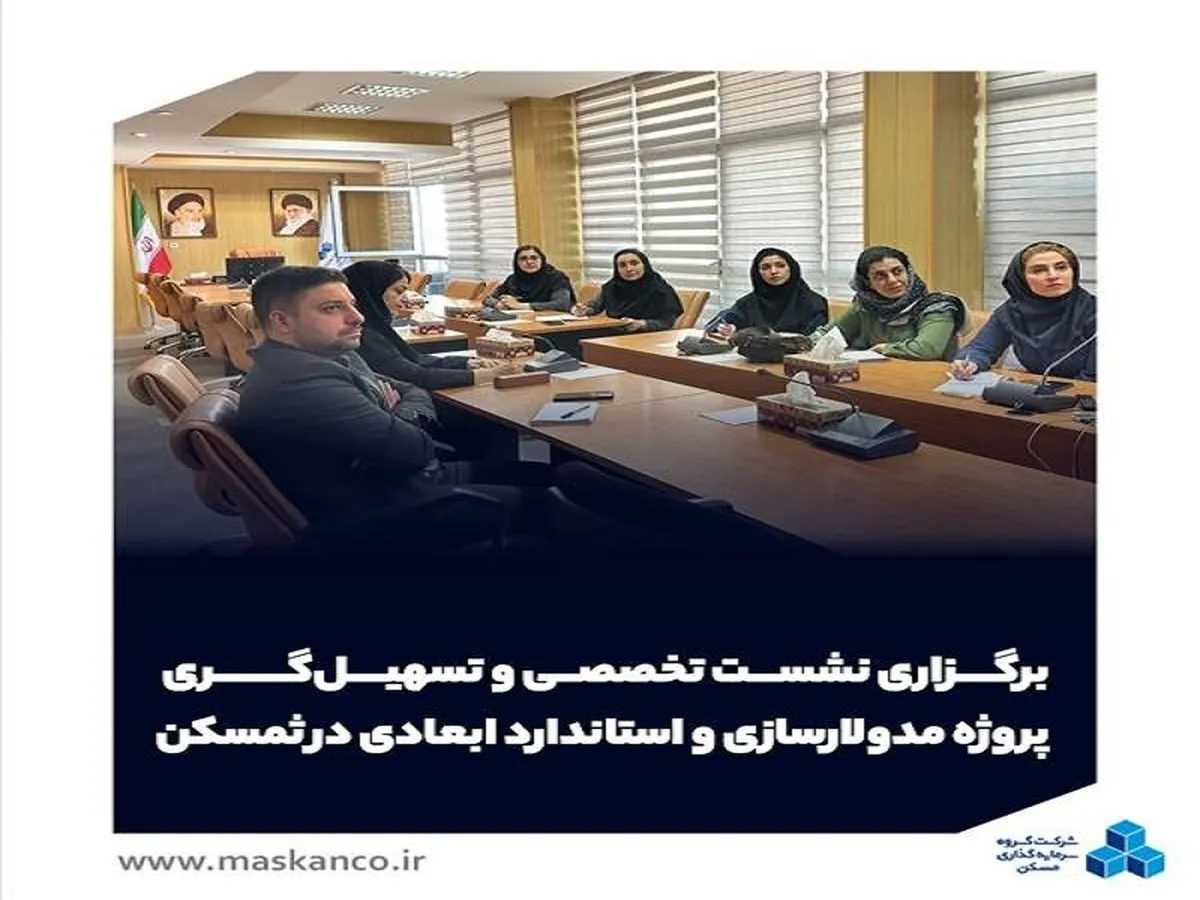 برگزاری نشست تخصصی و تسهیل‌گری پروژه مدولارسازی و استاندارد ابعادی در 