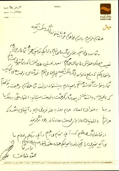 نخستین نامه رسمی مدیر عامل جدید بانک آینده