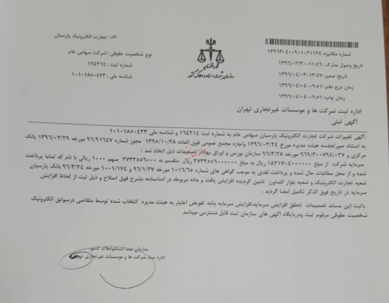 افزایش سرمایه شرکت تجارت الکترونیک پارسیان ثبت شد