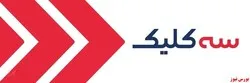 سه کلیک مجموعه‌ای از دل دلتابان