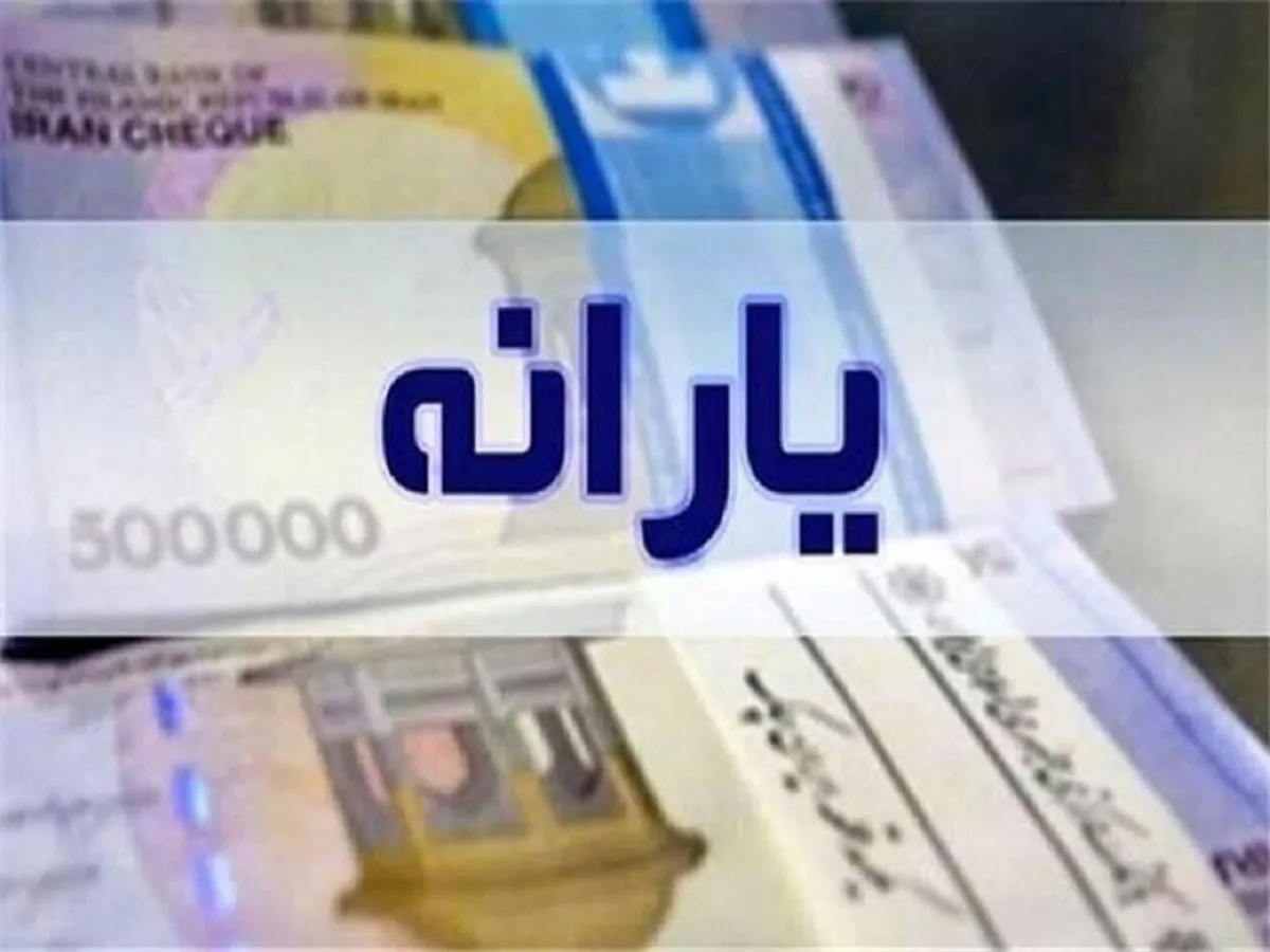 یارانه اسفندماه زودتر از همیشه واریز شد