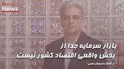 بازار سرمایه جدا از بخش واقعی اقتصاد کشور نیست
