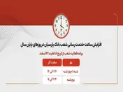 افزایش ساعات کاری شعب بانک پارسیان در روز‌های پایانی سال