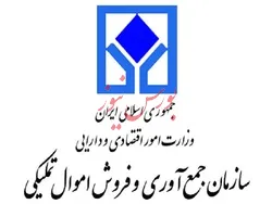 رشد ۱۵۱ درصدی فروش اموال تملیکی