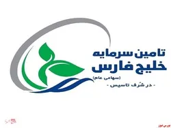 آغاز پذیره‌نویسی تامین سرمایه خلیج فارس از ساعت ۹ صبح امروز