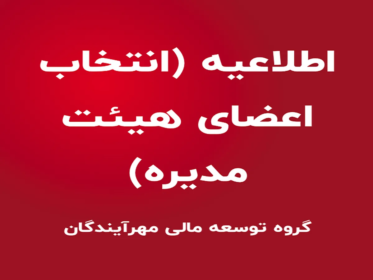 اطلاعیه انتخاب اعضای هیئت مدیره 