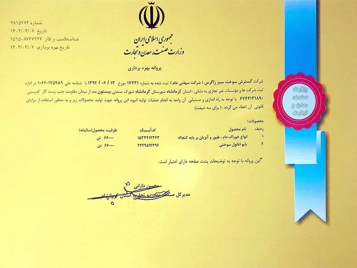 اخذ پروانه بهره برداری شرکت گسترش سوخت سبز زاگرس