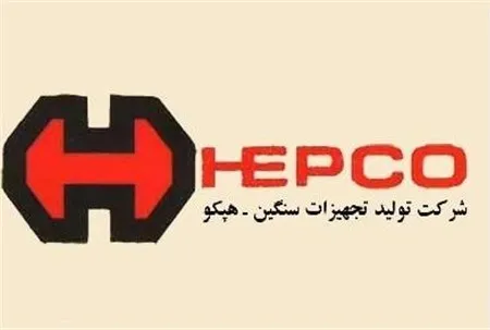 تعیین تکلیف عرضه بلوکی سهام هپکو تا قبل از مجمع سالیانه/ خریداران پا به جفت هستند اما هنوز نهایی نشده است