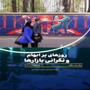 روزهای پرچالش و نگران‌کننده در عرصه بازارها