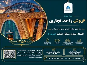 آغاز مزایده عمومی فروش واحد تجاری مرکز خرید فیروزه اصفهان 