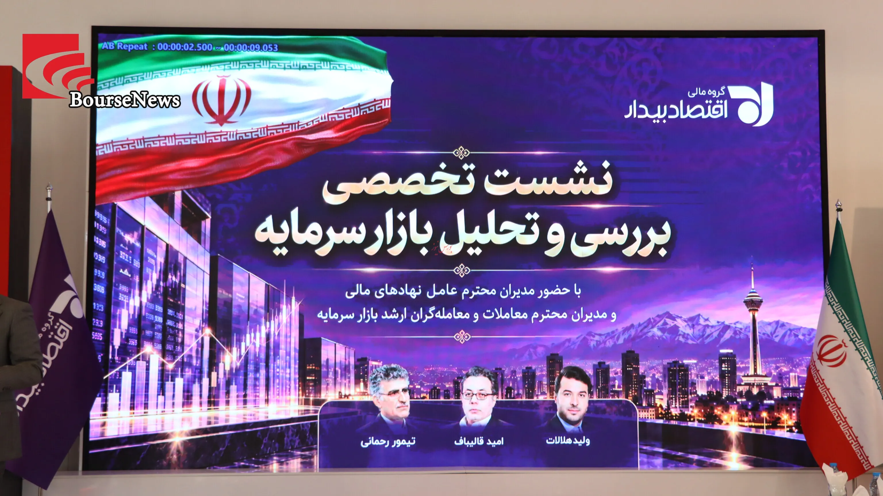 نشست بیدار