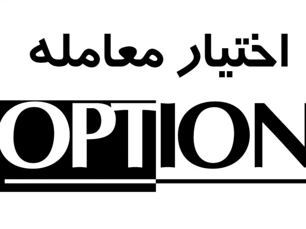 گزارش اختیار معاملات - ۱۲ مهر ۱۴۰۲