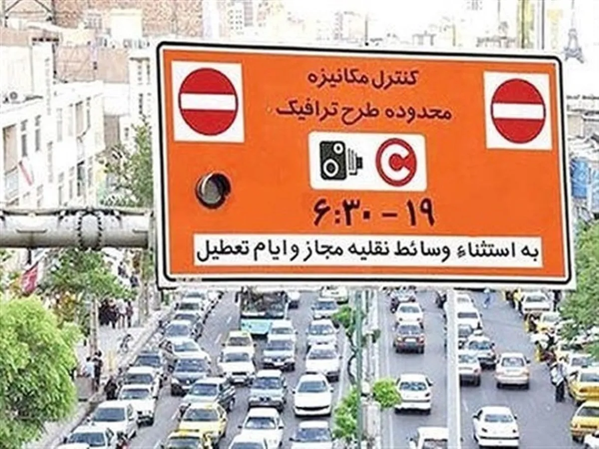 لغو طرح ترافیک تا اطلاع ثانوی ادامه دارد