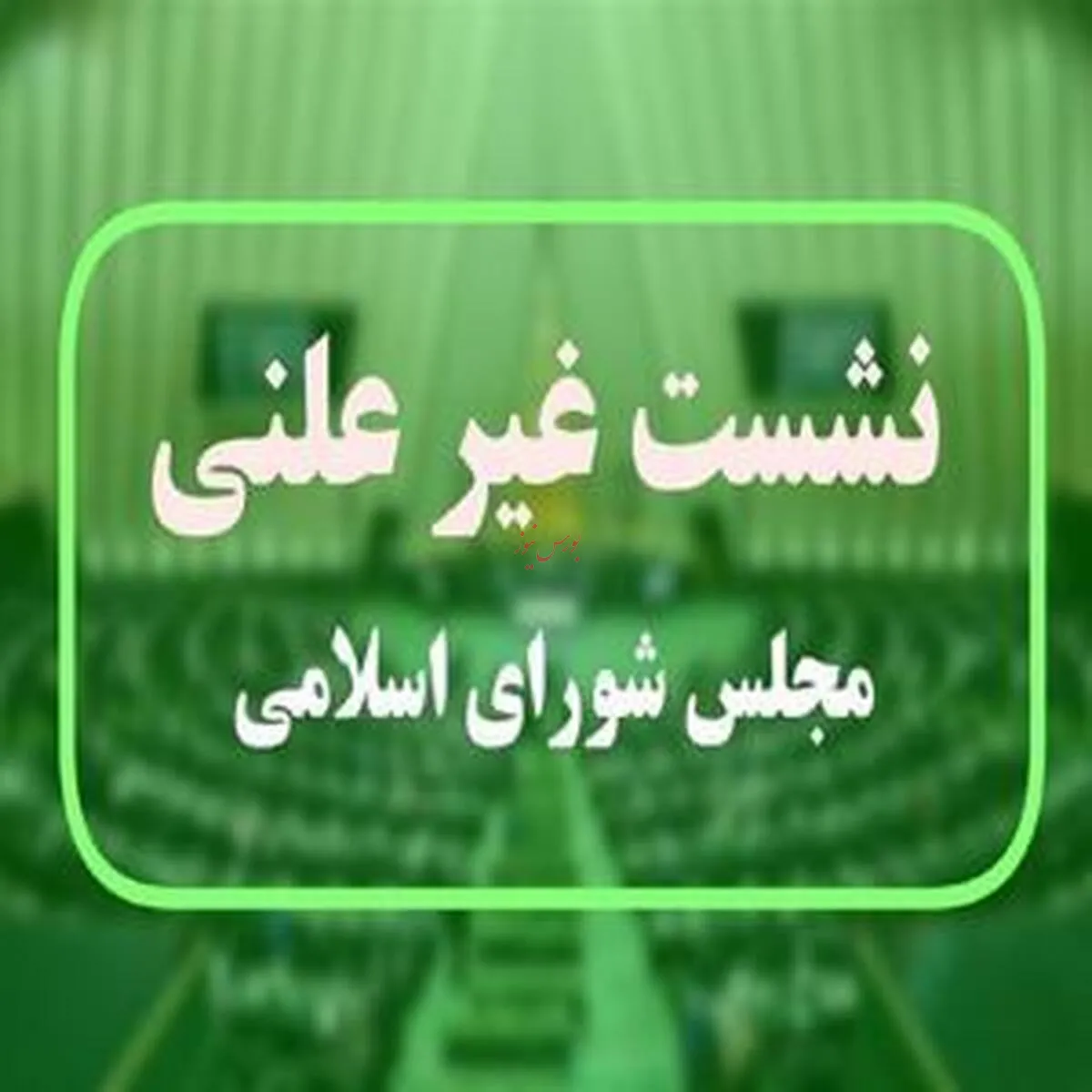 تحلیل چالش‌های اقتصادی کشور در جلسه محرمانه مجلس با وزیر اقتصاد