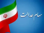 آغاز واریز سود سهام عدالت به حساب سهامداران