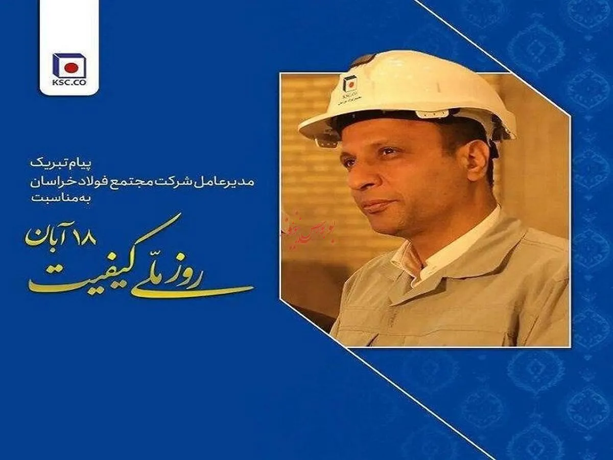 پیام تبریک مدیرعامل شرکت مجتمع فولاد خراسان به مناسبت روز ملی کیفیت
