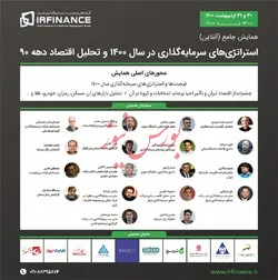 برگزاری همایش جامع استراتژی‌های سرمایه گذاری