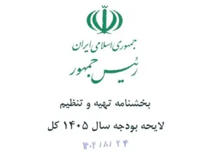 بخشنامه بودجه سال آینده اعلام شد