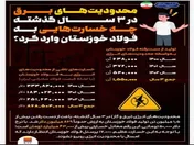محدودیت‌های برق در ۳ سال گذشته چه خسارت‌هایی به فولاد خوزستان وارد کرد؟