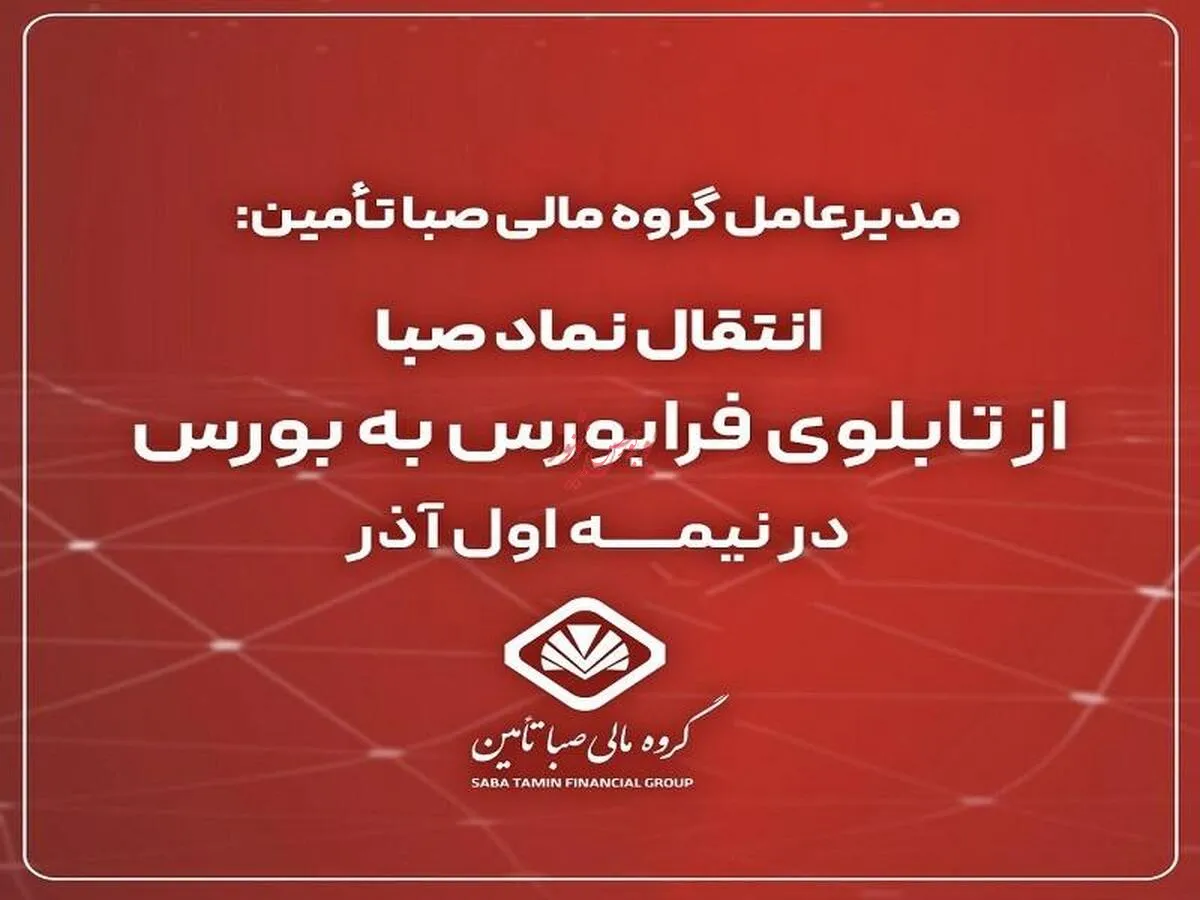 انتقال نماد صبا از تابلوی فرابورس به بورس در نیمه اول آذر