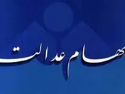 به روزشدن سامانه پرسش و پاسخ سهام عدالت