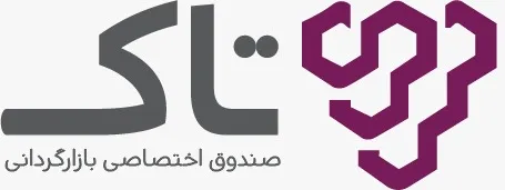 فعالیت صندوق بازارگردانی تاک در راستای آیین نامه جدید بورس
