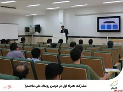 مشارکت همراه اول در دومین رویداد ملی ملاصدرا