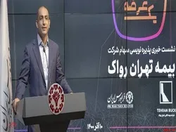 پذیره نویسی پنجمین شرکت بیمه اتکایی در فرابورس