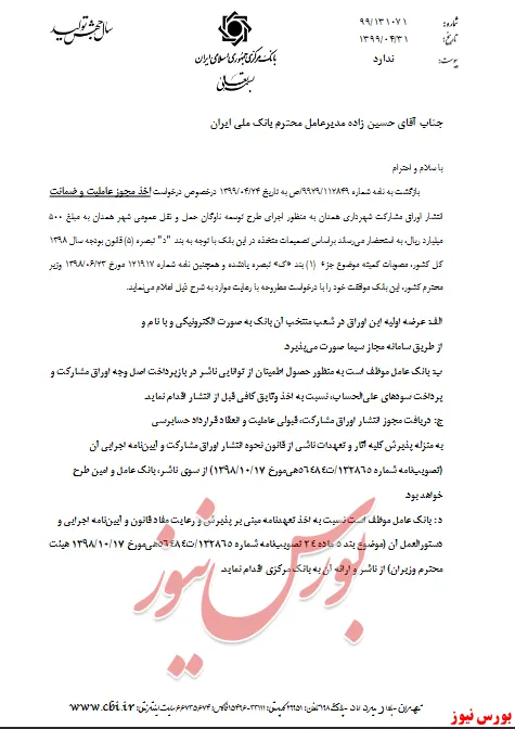 تعهد پذیره نویسی اوراق شهرداری همدان 