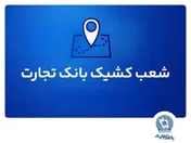 شعب کشیک بانک تجارت برای روز پنج‌شنبه ۱۹ تیر