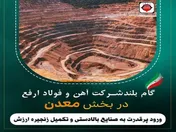 ​
جهش شرکت آهن و فولاد ارفع در سرمایه گذاری در بخش معدن