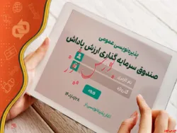 واحدهای سرمایه‌گذاری صندوق سرمایه‌گذاری «ارزش پاداش» پذیره نویسی می شود