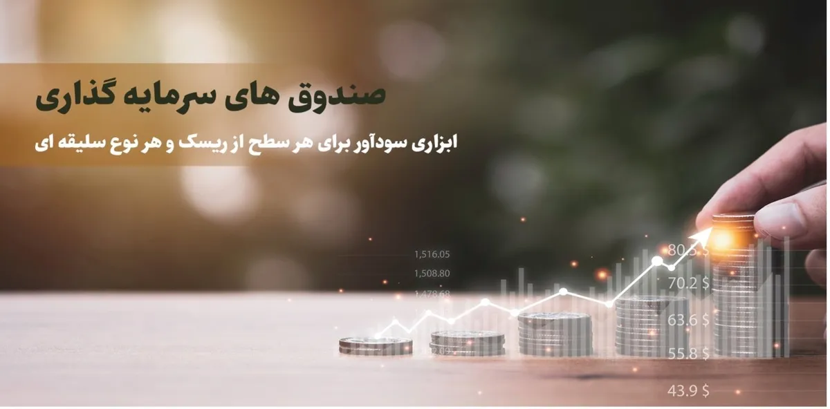 نگاهی جامع به عملکرد صندوق‌های سرمایه گذاری در هفته‌ای که گذشت