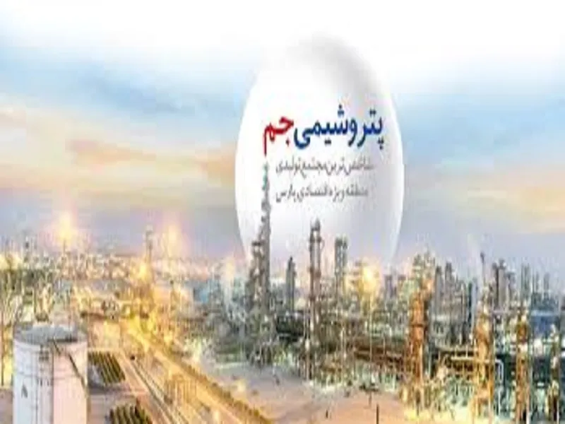 سهامداران «جم» در جریان باشند/167 تومان سود چشم روشنی این پتروشیمی