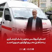 اهدای آمبولانس مجهز بانک گردشگری به مناطق محروم کهگیلویه و بویراحمد