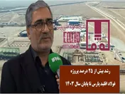 رشد بیش از ۲۵ درصدی پروژه فولاد اقلید پارس تا پایان سال ۱۴۰۳